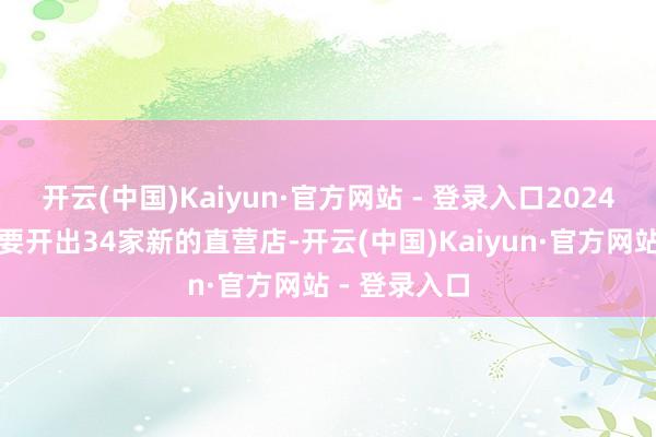 开云(中国)Kaiyun·官方网站 - 登录入口2024年巴奴一共要开出34家新的直营店-开云(中国)Kaiyun·官方网站 - 登录入口