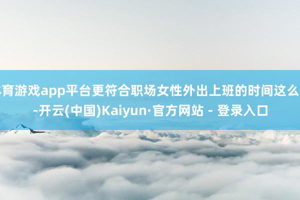 体育游戏app平台更符合职场女性外出上班的时间这么穿-开云(中国)Kaiyun·官方网站 - 登录入口