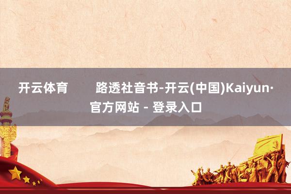 开云体育        路透社音书-开云(中国)Kaiyun·官方网站 - 登录入口
