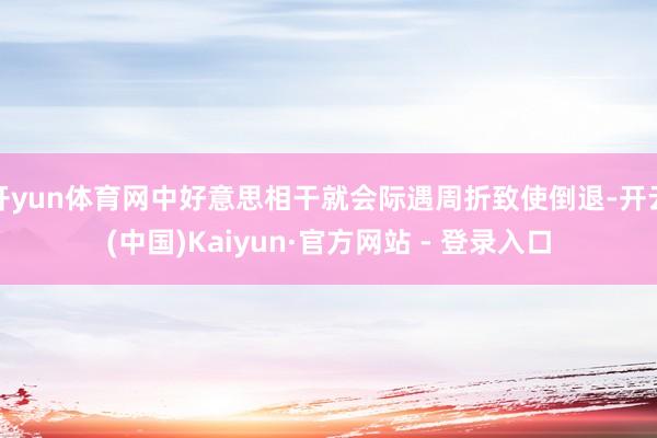 开yun体育网中好意思相干就会际遇周折致使倒退-开云(中国)Kaiyun·官方网站 - 登录入口