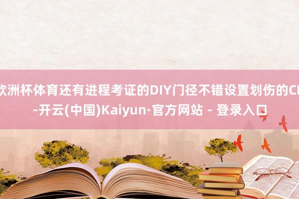 欧洲杯体育还有进程考证的DIY门径不错设置划伤的CD-开云(中国)Kaiyun·官方网站 - 登录入口