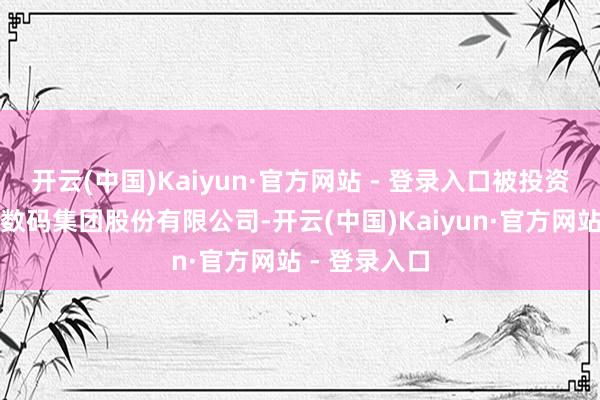 开云(中国)Kaiyun·官方网站 - 登录入口被投资公司为神州数码集团股份有限公司-开云(中国)Kaiyun·官方网站 - 登录入口