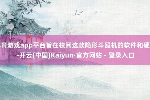 体育游戏app平台旨在校阅这款隐形斗殴机的软件和硬件-开云(中国)Kaiyun·官方网站 - 登录入口