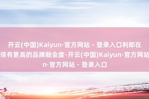 开云(中国)Kaiyun·官方网站 - 登录入口利郎在三四线城市领有更高的品牌融会度-开云(中国)Kaiyun·官方网站 - 登录入口