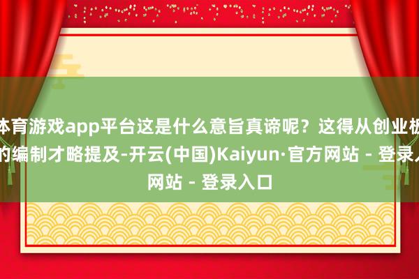 体育游戏app平台这是什么意旨真谛呢?这得从创业板50的编制才略提及-开云(中国)Kaiyun·官方网站 - 登录入口