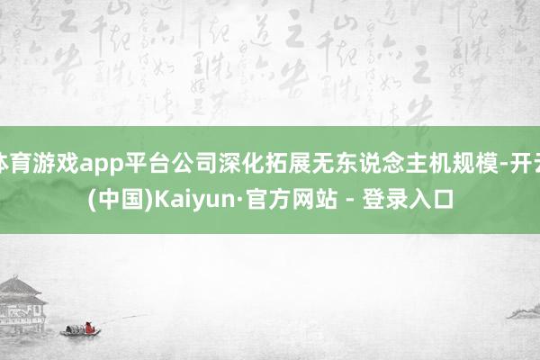 体育游戏app平台公司深化拓展无东说念主机规模-开云(中国)Kaiyun·官方网站 - 登录入口