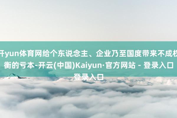 开yun体育网给个东说念主、企业乃至国度带来不成权衡的亏本-开云(中国)Kaiyun·官方网站 - 登录入口