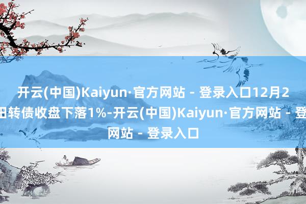 开云(中国)Kaiyun·官方网站 - 登录入口12月23日金田转债收盘下落1%-开云(中国)Kaiyun·官方网站 - 登录入口