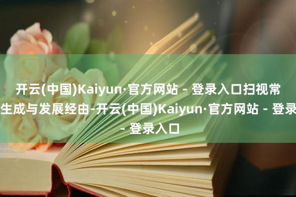 开云(中国)Kaiyun·官方网站 - 登录入口扫视常识的生成与发展经由-开云(中国)Kaiyun·官方网站 - 登录入口