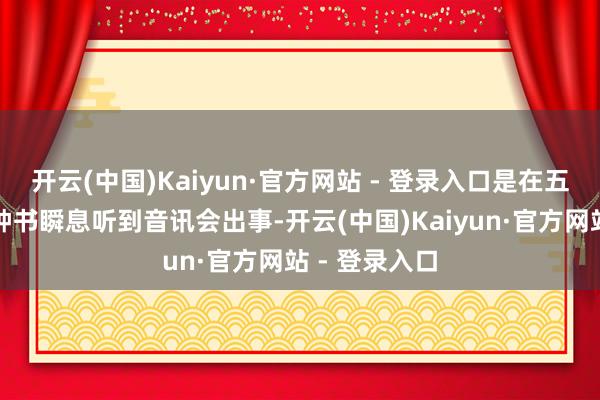 开云(中国)Kaiyun·官方网站 - 登录入口是在五七干校的钱钟书瞬息听到音讯会出事-开云(中国)Kaiyun·官方网站 - 登录入口