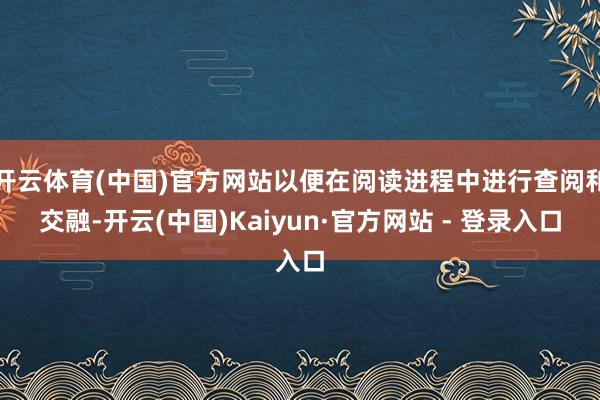 开云体育(中国)官方网站以便在阅读进程中进行查阅和交融-开云(中国)Kaiyun·官方网站 - 登录入口