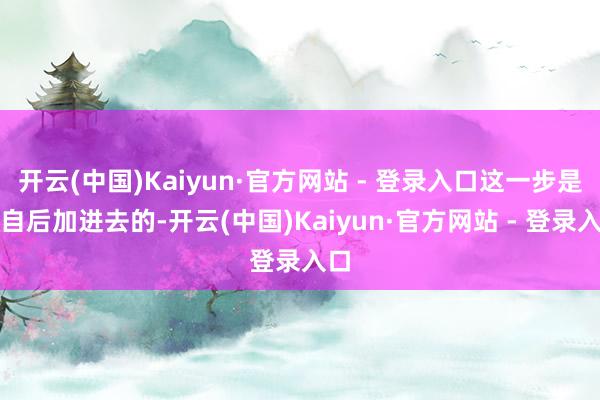 开云(中国)Kaiyun·官方网站 - 登录入口这一步是我自后加进去的-开云(中国)Kaiyun·官方网站 - 登录入口