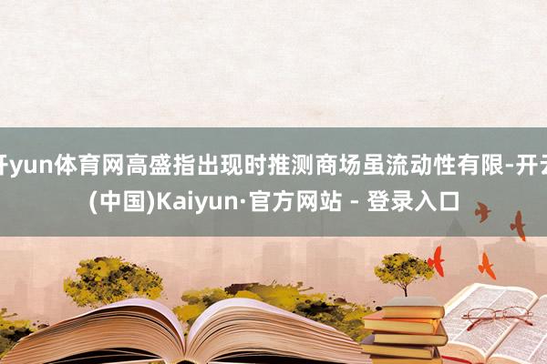 开yun体育网高盛指出现时推测商场虽流动性有限-开云(中国)Kaiyun·官方网站 - 登录入口