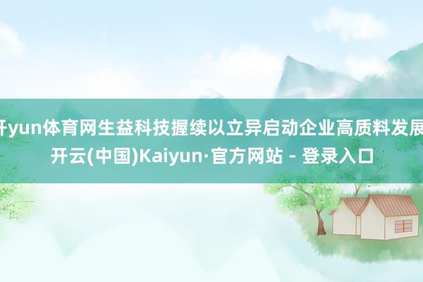 开yun体育网生益科技握续以立异启动企业高质料发展-开云(中国)Kaiyun·官方网站 - 登录入口