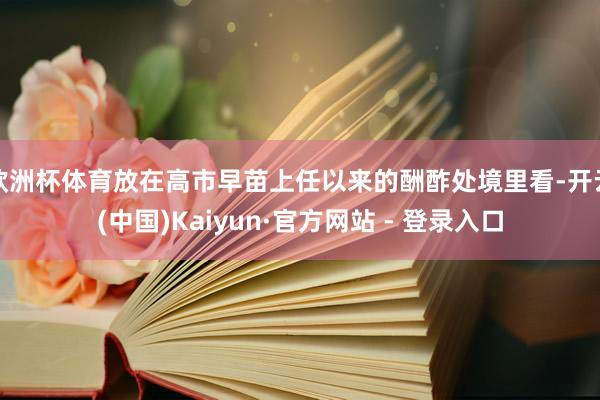 欧洲杯体育放在高市早苗上任以来的酬酢处境里看-开云(中国)Kaiyun·官方网站 - 登录入口