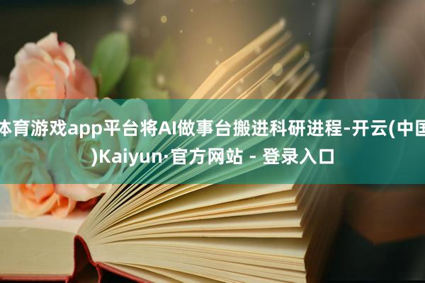 体育游戏app平台将AI做事台搬进科研进程-开云(中国)Kaiyun·官方网站 - 登录入口