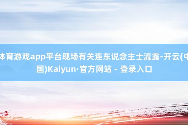 体育游戏app平台现场有关连东说念主士流露-开云(中国)Kaiyun·官方网站 - 登录入口